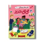 کتاب های چسبانکی نی نی جدید اثر جسیکا گرینول ترجمه سعیده کامرانی نشر کنجد - تصویر 2