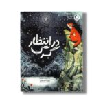 کتاب در انتظار گرگ اثر ساندرا بکمان ترجمه محمد حقیقی نشر بازی و اندیشه - تصویر 2
