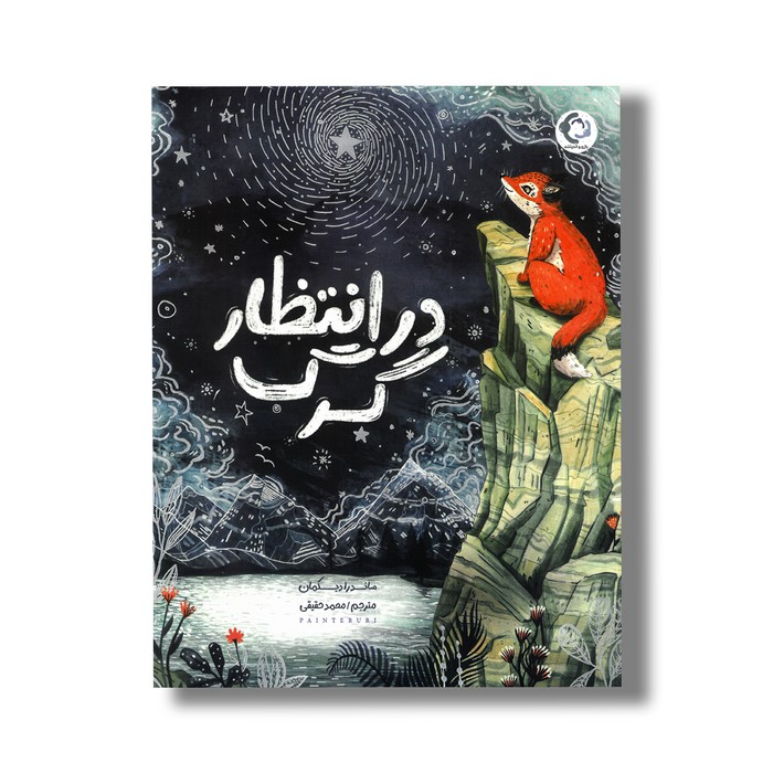 کتاب در انتظار گرگ اثر ساندرا بکمان ترجمه محمد حقیقی نشر بازی و اندیشه کتاب در انتظار گرگ اثر ساندرا بکمان ترجمه محمد حقیقی نشر بازی و اندیشه - تصویر 1