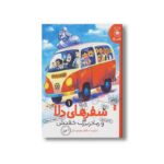 کتاب سفرهای دلا و مادربزرگ خفنش 1 (مبارزه با سارقان موزه ملی در تهران) اثر حسام حیدری نشر کتاب چ - تصویر 2