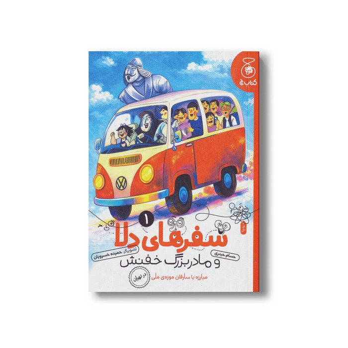 کتاب سفرهای دلا و مادربزرگ خفنش 1 (مبارزه با سارقان موزه ملی در تهران) اثر حسام حیدری نشر کتاب چ کتاب سفرهای دلا و مادربزرگ خفنش 1 (مبارزه با سارقان موزه ملی در تهران) اثر حسام حیدری نشر کتاب چ - تصویر 1