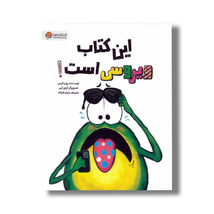 کتاب این کتاب ویروسی است اثر رون کرس ترجمه مریم فرزانه نشر مهرسا کتاب این کتاب ویروسی است اثر رون کرس ترجمه مریم فرزانه نشر مهرسا - تصویر 1
