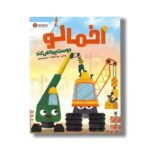 کتاب اخمالو دوست پیدا می کند اثر پو ترن ترجمه سمیه حیدری نشر مهرسا - تصویر 2