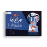 کتاب لئو چراغ ها خاموش اثر جاش پایک ترجمه سمیه حیدری نشر مهرسا - تصویر 2