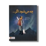 کتاب چه می شود اگر اثر کوبی یامادا ترجمه زهره کلالی نشر مهرسا - تصویر 2