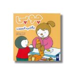 کتاب چوپی با ادب است اثر تیری کورتن ترجمه ارغوان غلامی نشر پیدایش - تصویر 2