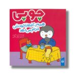 کتاب چوپی همه کارها را خودش انجام می دهد اثر تیری کورتن ترجمه ارغوان غلامی نشر پیدایش - تصویر 2