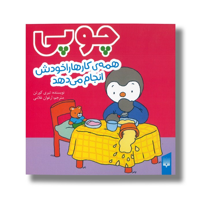 کتاب چوپی همه کارها را خودش انجام می دهد اثر تیری کورتن ترجمه ارغوان غلامی نشر پیدایش کتاب چوپی همه کارها را خودش انجام می دهد اثر تیری کورتن ترجمه ارغوان غلامی نشر پیدایش - تصویر 1