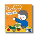 کتاب چوپی غذا می خورد اثر تیری کورتن ترجمه ارغوان غلامی نشر پیدایش - تصویر 2