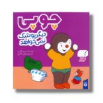 کتاب چوپی دیگر پوشک نمی خواهد اثر تیری کورتن ترجمه ارغوان غلامی نشر پیدایش - تصویر 2