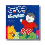 کتاب چوپی خوابش نمی آید اثر تیری کورتن ترجمه ارغوان غلامی نشر پیدایش - تصویر 2