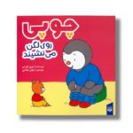 کتاب چوپی روی لگن می نشیند اثر تیری کورتن ترجمه ارغوان غلامی نشر پیدایش