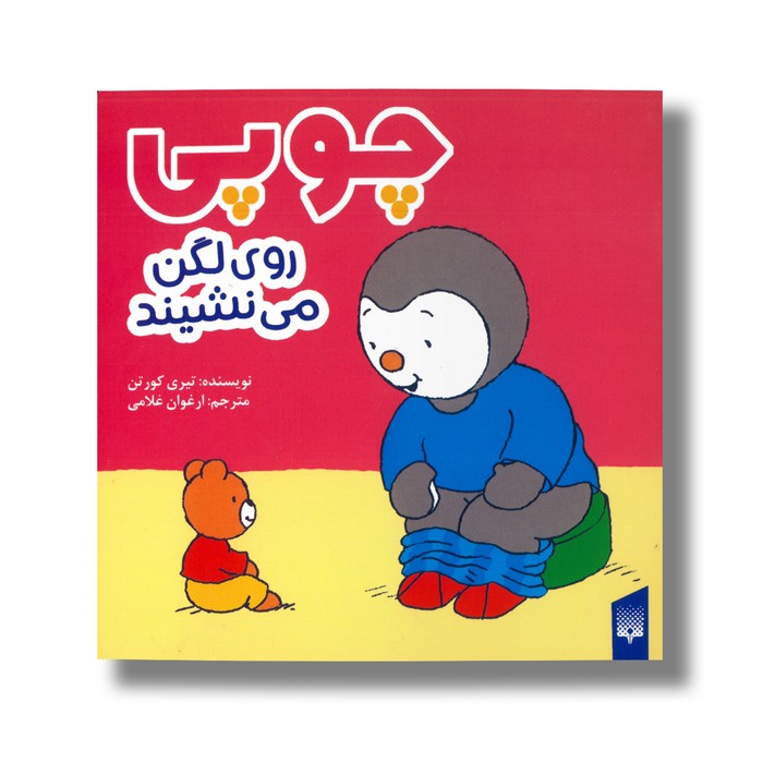 کتاب چوپی روی لگن می نشیند اثر تیری کورتن ترجمه ارغوان غلامی نشر پیدایش کتاب چوپی روی لگن می نشیند اثر تیری کورتن ترجمه ارغوان غلامی نشر پیدایش - تصویر 1