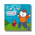 کتاب چوپی دیگر پستانک نمی خواهد اثر تیری کورتن ترجمه ارغوان غلامی نشر پیدایش - تصویر 2