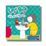کتاب چوپی مسواک می زند اثر تیری کورتن ترجمه ارغوان غلامی نشر پیدایش - تصویر 2
