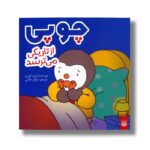 کتاب چوپی از تاریکی می ترسد اثر تیری کورتن ترجمه ارغوان غلامی نشر پیدایش - تصویر 2