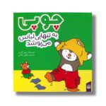 کتاب چوپی به تنهایی لباس می پوشد اثر تیری کورتن ترجمه ارغوان غلامی نشر پیدایش