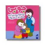 کتاب چوپی به خانه پدربزرگ و مادربزرگ می رود اثر تیری کورتن ترجمه ارغوان غلامی نشر پیدایش - تصویر 2