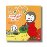 کتاب چوپی کیک درست می کند اثر تیری کورتن ترجمه ارغوان غلامی نشر پیدایش - تصویر 2