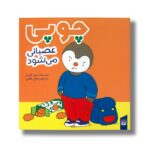کتاب چوپی عصبانی می شود اثر تیری کورتن ترجمه ارغوان غلامی نشر پیدایش - تصویر 2