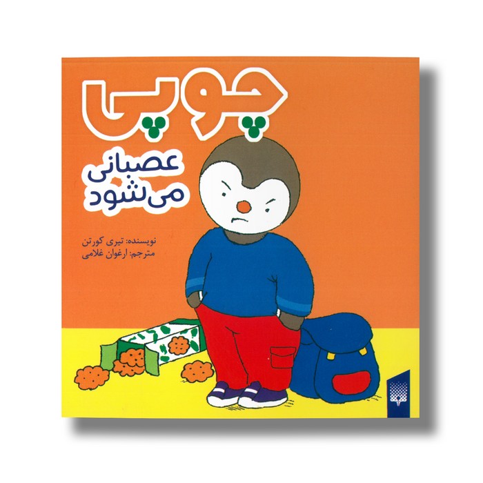 کتاب چوپی عصبانی می شود اثر تیری کورتن ترجمه ارغوان غلامی نشر پیدایش کتاب چوپی عصبانی می شود اثر تیری کورتن ترجمه ارغوان غلامی نشر پیدایش - تصویر 1
