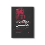 کتاب دیالکتیک هگل (مقاله هایی از مجموعه فلسفه نوین) اثر هانس گیورگ گادامر ترجمه پگاه مصلح نشر علمی فرهنگی - تصویر 2