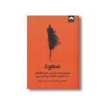 کتاب صعود (عبور از ذهنیت قربانی، خودشکوفایی و دستیابی به توانمندی های درون) اثر اسکات بری کافمن ترجمه صدرا صمدی دزفولی نشر میلکان - تصویر 2
