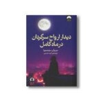 کتاب دیدار ارواح سرگردان در ماه کامل اثر میزوکی سوجیمورا ترجمه امید حسینی نشر میلکان - تصویر 2