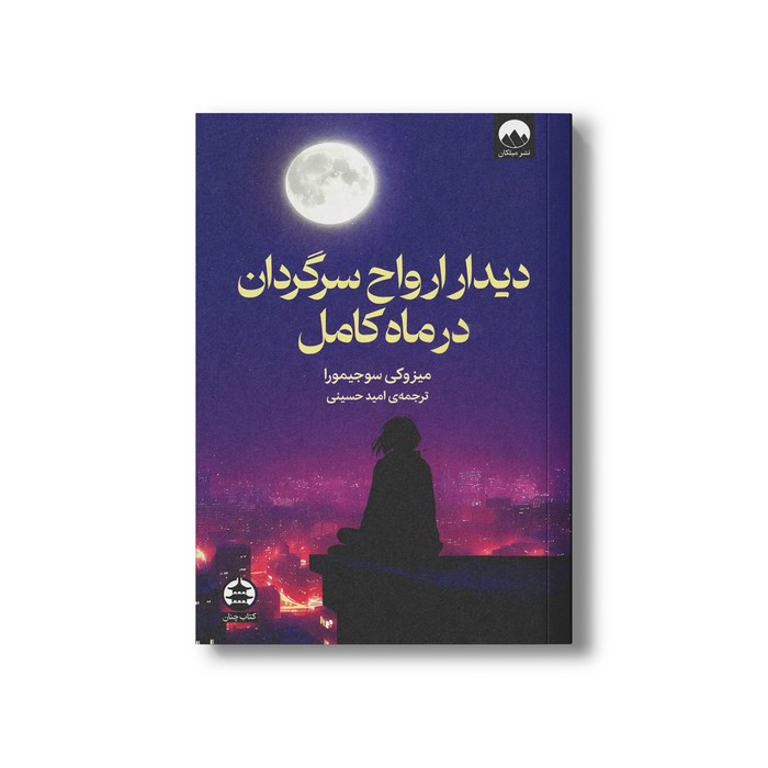 کتاب دیدار ارواح سرگردان در ماه کامل اثر میزوکی سوجیمورا ترجمه امید حسینی نشر میلکان کتاب دیدار ارواح سرگردان در ماه کامل اثر میزوکی سوجیمورا ترجمه امید حسینی نشر میلکان - تصویر 1