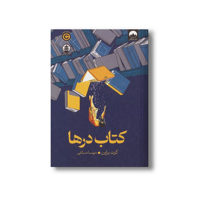 کتاب درها اثر گرت براون ترجمه مهسا صباغی نشر میلکان کتاب درها اثر گرت براون ترجمه مهسا صباغی نشر میلکان - تصویر 1