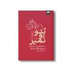 کتاب بدو و نمیر (جستارهایی در ستایش تن ورزی و تقلا برای بقا) اثر حسام الدین مطهری نشر میلکان