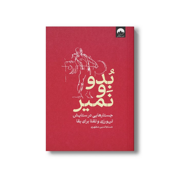 کتاب بدو و نمیر (جستارهایی در ستایش تن ورزی و تقلا برای بقا) اثر حسام الدین مطهری نشر میلکان کتاب بدو و نمیر (جستارهایی در ستایش تن ورزی و تقلا برای بقا) اثر حسام الدین مطهری نشر میلکان - تصویر 1
