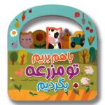 کتاب با هم بریم تو مزرعه بگردیم اثر رز کلمب ترجمه مهرزاد گلابی نشر شهر قلم