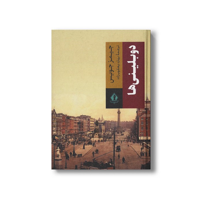 کتاب دوبلینی ها اثر جیمز جویس ترجمه بهاره یعقوب زاده نشر بدرقه جاویدان کتاب دوبلینی ها اثر جیمز جویس ترجمه بهاره یعقوب زاده نشر بدرقه جاویدان - تصویر 1