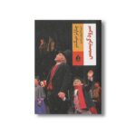 کتاب سرود کریسمس اثر چارلز دیکنز ترجمه فروزان صاعدی نشر بدرقه جاویدان - تصویر 2