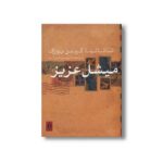 کتاب میشل عزیز اثر ناتالیا گینزبورگ ترجمه بهمن فرزانه نشر بدرقه جاویدان - تصویر 3