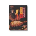 کتاب گوسفند قربانی اثر روآلد دال ترجمه بهمن فرزانه نشر بدرقه جاویدان - تصویر 3