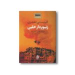 کتاب زنبوردار حلبی اثر کریستی لفتری ترجمه نازنین حاجی زاده نشر بدرقه جاویدان - تصویر 2