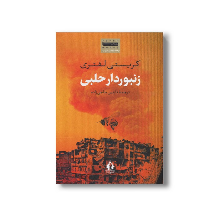 کتاب زنبوردار حلبی اثر کریستی لفتری ترجمه نازنین حاجی زاده نشر بدرقه جاویدان کتاب زنبوردار حلبی اثر کریستی لفتری ترجمه نازنین حاجی زاده نشر بدرقه جاویدان - تصویر 1