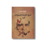 کتاب مرد همه چیزدان اثر فرهاد جم نشر بدرقه جاویدان
