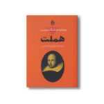 کتاب هملت اثر ویلیام شکسپیر ترجمه داریوش شاهین نشر بدرقه جاویدان - تصویر 2