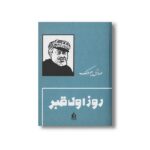 کتاب روز اول قبر اثر صادق چوبک نشر بدرقه جاویدان - تصویر 2