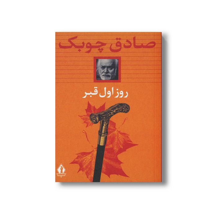 کتاب روز اول قبر اثر صادق چوبک نشر بدرقه جاویدان کتاب روز اول قبر اثر صادق چوبک نشر بدرقه جاویدان - تصویر 1