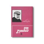 کتاب تنگسیر اثر صادق چوبک نشر بدرقه جاویدان - تصویر 2