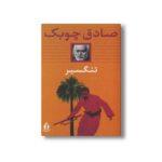 کتاب تنگسیر اثر صادق چوبک نشر بدرقه جاویدان