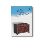کتاب صندوقچه اثر مسعود فروتن نشر بدرقه جاویدان - تصویر 3