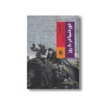 کتاب دور دنیا در 80 روز اثر ژول ورن ترجمه نفیسه غفاری مقدم نشر بدرقه جاویدان - تصویر 3