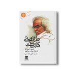 کتاب طرب نامه کائنات عبور اسم تو از بازار ماه و مزامیر (دفتر اول) اثر سید علی صالحی نشر بدرقه جاویدان - تصویر 2