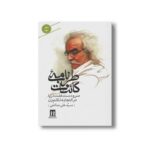 کتاب طرب نامه کائنات سر و دست هفت دریا در التجا به تکلم زن (دفتر دوم) اثر سید علی صالحی نشر بدرقه جاویدان - تصویر 2