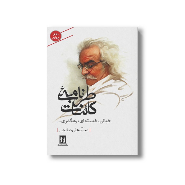کتاب طرب نامه کائنات خیالی، خسته ای، رهگذری... (دفتر چهارم) اثر سید علی صالحی نشر بدرقه جاویدان کتاب طرب نامه کائنات خیالی، خسته ای، رهگذری... (دفتر چهارم) اثر سید علی صالحی نشر بدرقه جاویدان - تصویر 1